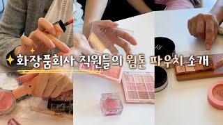 화장품 회사 다니는 직원들의 파우치를 털어봤습니다 ㅣ 웜톤파우치 ㅣ 화장품추천 ㅣ #가방털기 #왓츠인마이파우치