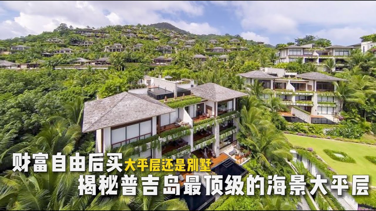 【254期】海景大平层与海景别墅,怎么选？深度体验普吉岛卡马拉海滩顶级海景社区ANDARA，海景大平层的运用优势有哪些? - YouTube