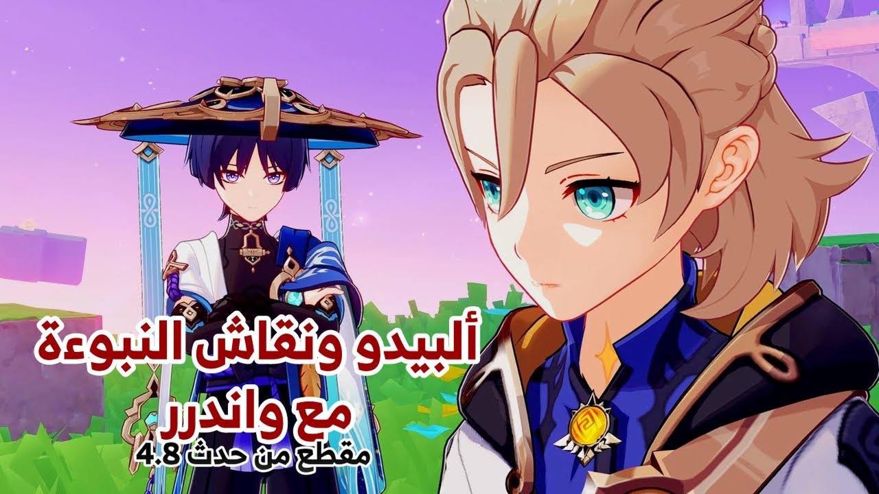 قنشن امباكت | ألبيدو و واندرر وعودة تنين رايندوتر؟! | Genshin Impact ...