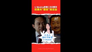 UMobile 获第二5G 争议   旺赛夫护主开呛陈志远:不要口无遮拦!