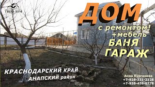 ОБЖИТОЙ ДОМ с САДОМ/ ОСТАЕТСЯ ВСЕ!!! |ГОСТАГАЕВСКАЯ|Краснодарский край