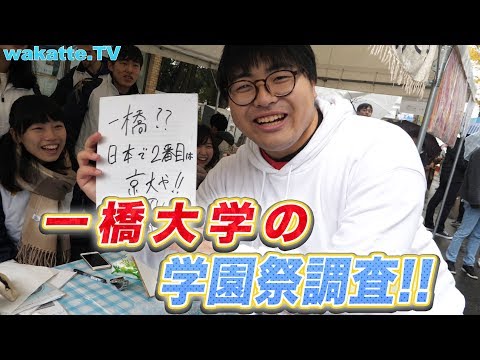 私文との違いを見せてくれ 一橋大学 学園祭調査 Wakatte TV 281