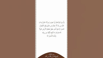 تلاوة في دقيقة سورة الملك الآيات ١٣ ١٥ الشيخ أحمد بن طالب بن حميد