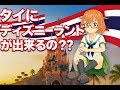 タイにディズニーランドが?!