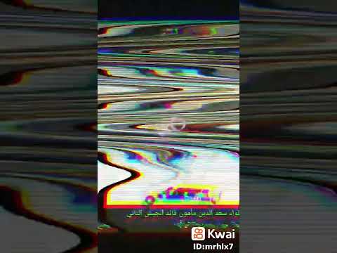 عاش الي قال للرجال عدو القنال