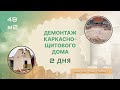 Демонтаж каркасно-щитового дома