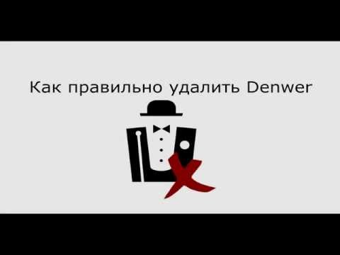 Как правильно удалить Denwer