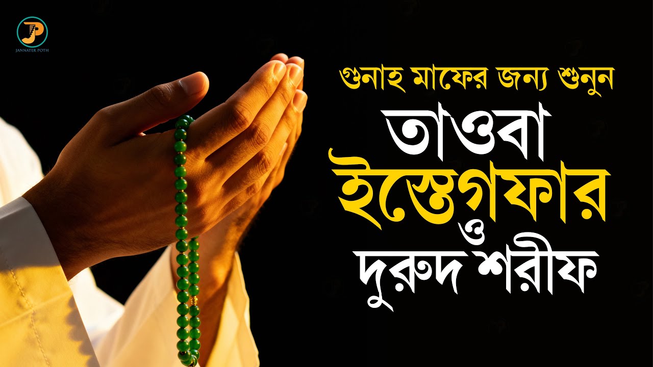 ইস্তেগফার ও দুরুদ শরীফ | গুনাহ মাফ ও অকল্পনীয় বরকতের জিকির