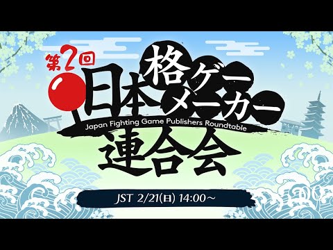 「第2回 #日本格ゲーメーカー連合会」国内格ゲーメーカーの担当者が大集結！