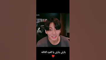 جونكوك يقول بارتي بارتي للمره الثالثه 