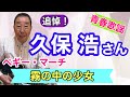 【エド山口#284】青春歌謡♪久保浩さん追悼!「霧の中の少女」ペギー・マーチ