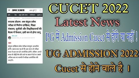 CUCET 2022 LATEST UPDATE सभी विद्यार्थी जरूर देखें। | #cucet #cucet2022 #cucetsyllabus #cucet2021