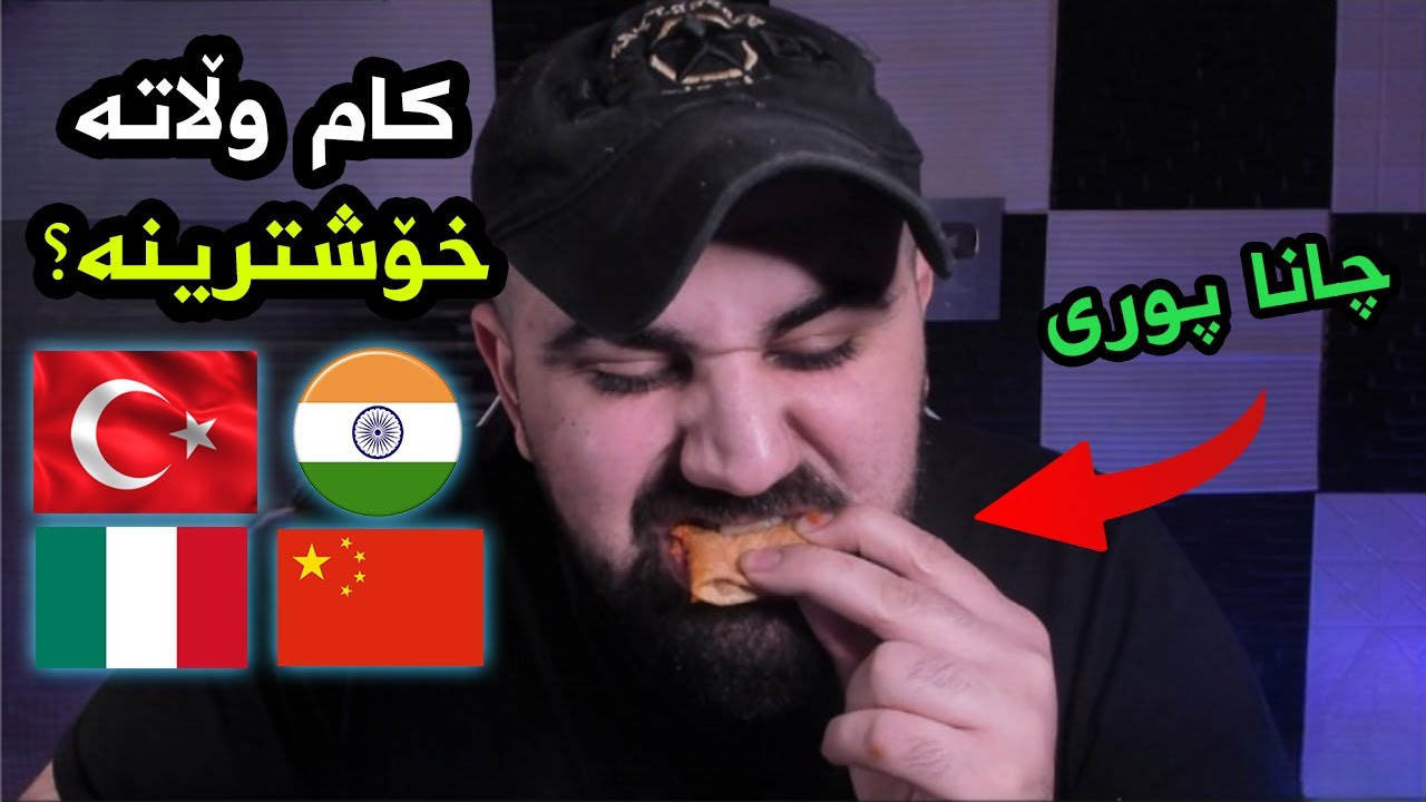 خواردنی هەموو وڵاتەکان تاقی ئەکەمەوە !