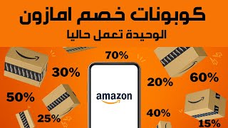 كوبون خصم امازون  I  كود خصم امازون