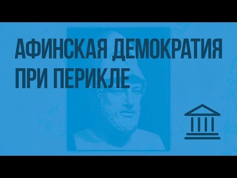 Афинская демократия при Перикле. Видеоурок по Всеобщей истории 5 класс