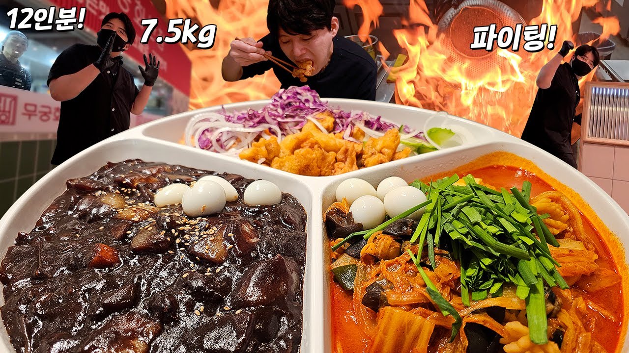 아무도 성공 못한 12인분 총 7.5kg 대왕짜짬탕 도전먹방!