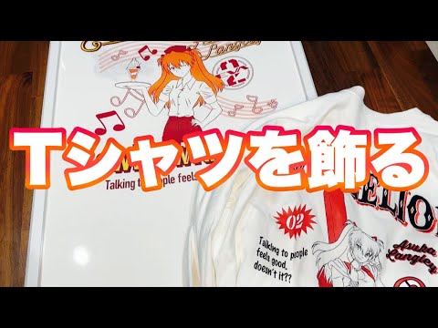【リクエスト】Tシャツを額縁に飾る方法
