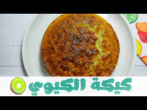 فيديو: كعكة الكيوي الرائب