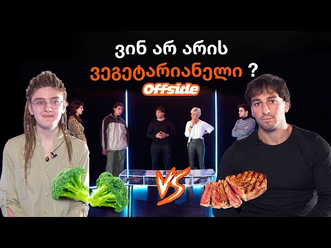 5 ვეგეტარიანელი VS ხორცისმჭამელი | OFFSIDE #013