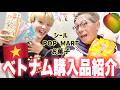 🇻🇳ベトナムの旅行での購入品・お土産紹介‼️
