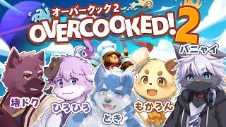 【オーバークック２】はちゃめちゃタイミーず＃１【実況プレイ】