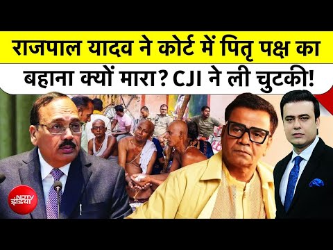 Syed Suhail | Rajpal Yadav ने Supreme Court में पितृ पक्ष का बहाना क्यों मारा? CJI ने ली चुटकी!