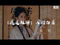 素昭 - 【魔道祖師】人間白首『[魏無羨 [藍忘機』【動態歌詞Lyrics】