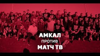 Амкал Матч ТВ 5-2 / Обзор матча / 28.08.2019 /