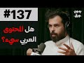 البودكاست والمحتوى العربي عبدالرحمن أبومالح 137 البودكاست والمحتوى العربي عبدالرحمن أبومالح 137