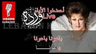 أحضنوا الأيام - وردة الجزائرية كاريوكي /  Ohdono el Ayam - Warda Karaoke Live