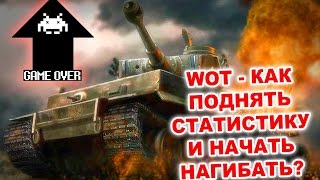 Как поднять статистику или Как научиться играть в World of Tanks Как поднять статистику или Как научиться играть в World of Tanks