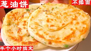 This is a super simple and new method of hot noodles and scallion pancakes, no need to knead