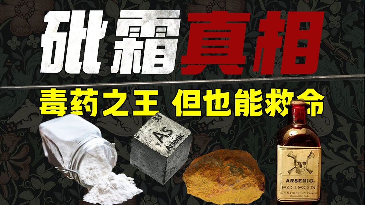 砒霜,为什么是历史上最受欢迎的毒药? - YouTube