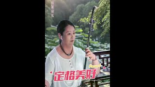 二胡演奏情深谊长好听吗? #二胡演奏歌曲分享 #创作者中心 #创作灵感 #情深谊长#民族乐器@梅村清韵二胡(厂家直销)