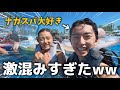 【密着】大家族14人でナガスパ行ったら、とんでもないことになったwww