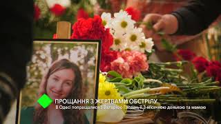 Прощання з жертвами обстрілу: в Одесі попрощалися з Валерією Глодан, її 3-місячною донькою та мамою