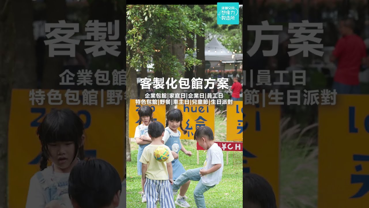 辦活動別再忙翻!想像力製造所一站式包館全搞定✨ #想像力製造所 #包館 #企業 #員工日 #活動企劃 #活動 縮圖