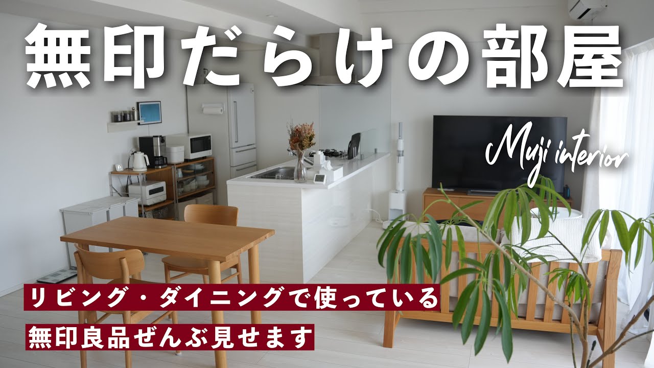 A room full of MUJI] We'll show you all the MUJI products we use