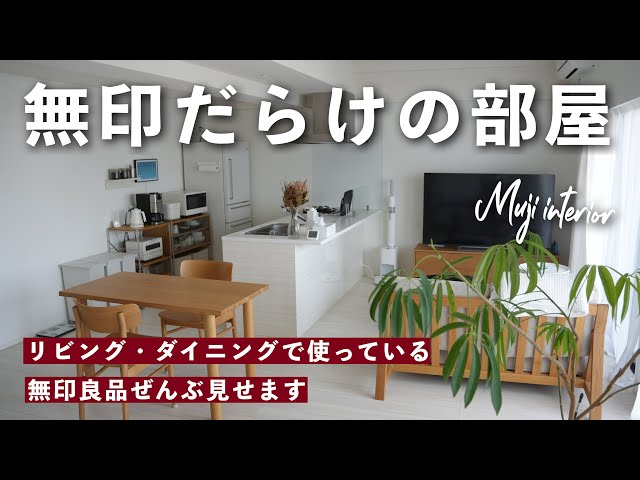 A room full of MUJI] We'll show you all the MUJI products we use