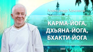 02/02/2024 Карма-йога, дхьяна-йога, бхакти-йога. Е.М. Чайтанья Чандра Чаран прабху. Вриндаван парк