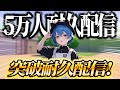 ついに、5万人突破します✨【生配信】