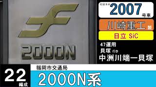 【全区間走行音】福岡市交通局2000N系22編成　（車内放送変更後）　箱崎線完結列車　中洲川端ー貝塚