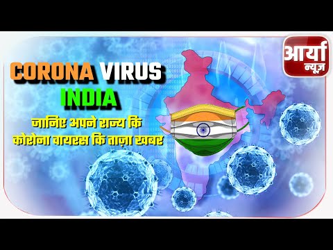 Corona Virus India | जानिए अपने राज्य कि कोरोना वायरस कि ताज़ा खबर | Covid Update | Aaryaa News