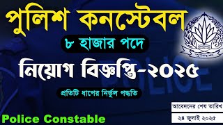 পুলিশ কনস্টেবল চাকরির বিজ্ঞপ্তি 2025 | বাংলাদেশ পুলিশ সরকারি চাকরির আবেদন |