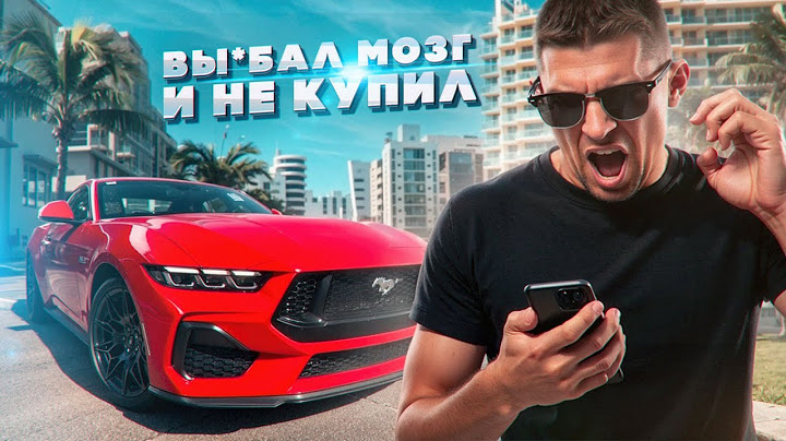 Мустанг ушел не тому.. Продал мечту клиента