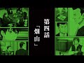 Tohai ~Ura Rate Mahjong Tohai Roku~ ep04