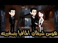 هوس شيطان المافيا بصغيرته من اجمل القصص الرومانسية mp3