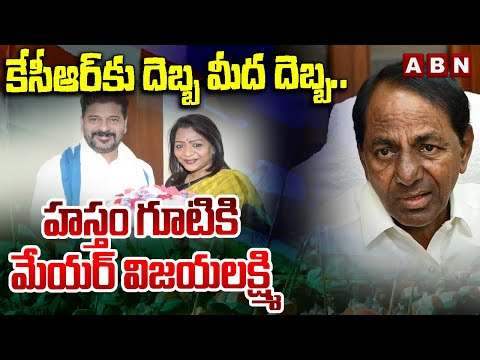 కేసీఆర్ కు దెబ్బ మీద దెబ్బ..హస్తం గూటికి మేయర్ విజయలక్ష్మి | GHMC Mayor Vijayalakshmi Joins Congress - ABNTELUGUTV