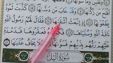 تعلم القراءة الصحيحة سورة الشمس الحصة 2 قرائة نموذجية
