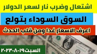 اسعار الدولار في البنوك والسوق السوداء غدا السبت ١٩_٨_٢٠٢٣